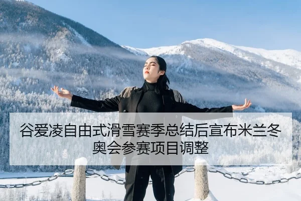 gu-ai-ling-zi-you-shi-hua-xue-sai-ji-zong-jie-hou-xuan-bu-mi-lan-dong-ao-hui-can-sai-xiang-mu-tiao-zheng-3-664.jpg