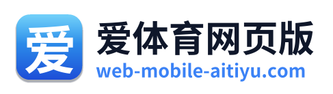 爱体育网页版